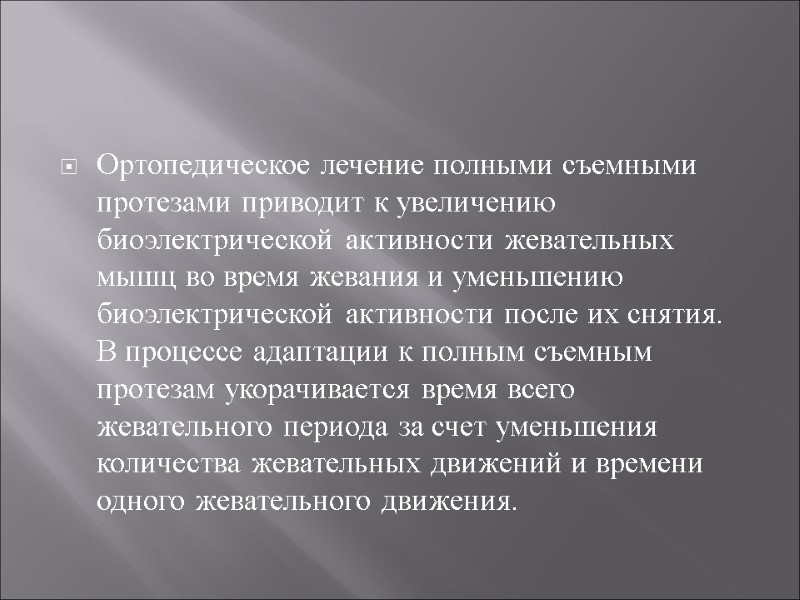 Ортопедическое лечение полными съемными протезами приводит к увеличению биоэлектрической активности жевательных мышц во время